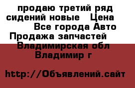 продаю третий ряд сидений новые › Цена ­ 15 000 - Все города Авто » Продажа запчастей   . Владимирская обл.,Владимир г.